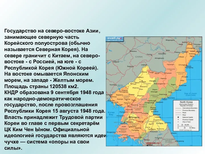 Государство на северо-востоке Азии, занимающее северную часть Корейского полуострова (обычно