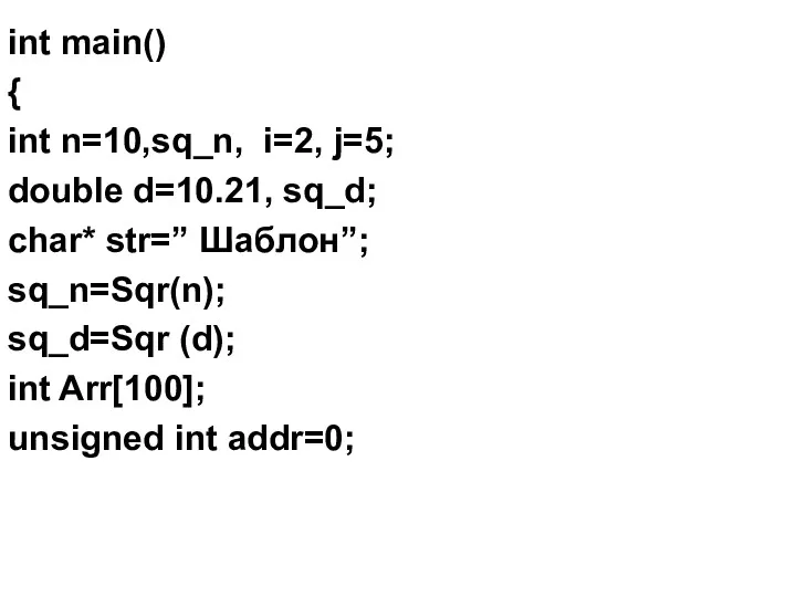 int main() { int n=10,sq_n, i=2, j=5; double d=10.21, sq_d;
