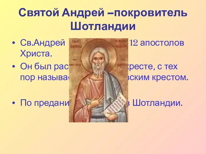 Святой Андрей –покровитель Шотландии Св.Андрей был одним из 12 апостолов