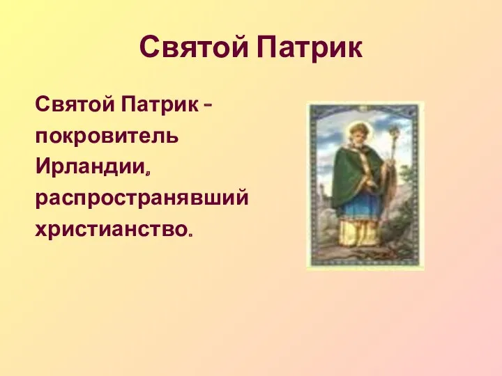 Святой Патрик Святой Патрик - покровитель Ирландии, распространявший христианство.