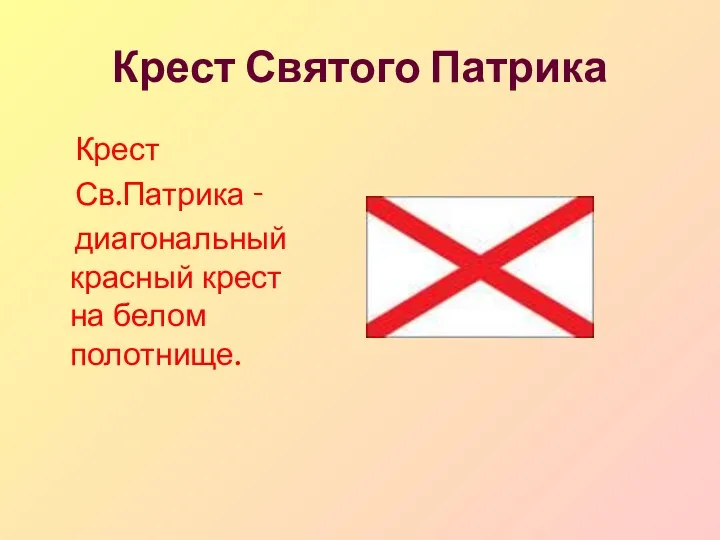 Крест Святого Патрика Крест Св.Патрика - диагональный красный крест на белом полотнище.