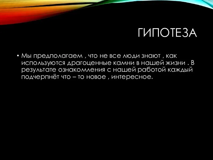 ГИПОТЕЗА Мы предполагаем , что не все люди знают ,