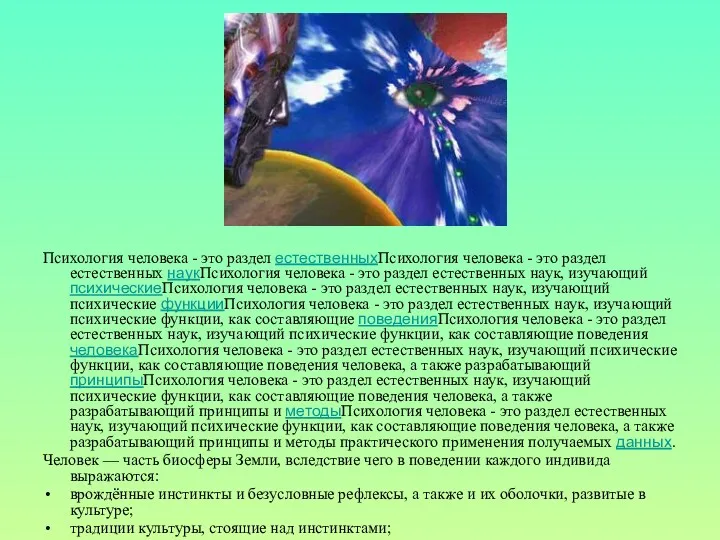 Психология человека - это раздел естественныхПсихология человека - это раздел