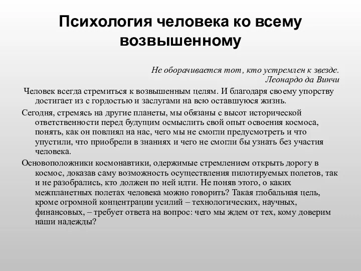 Психология человека ко всему возвышенному Не оборачивается тот, кто устремлен