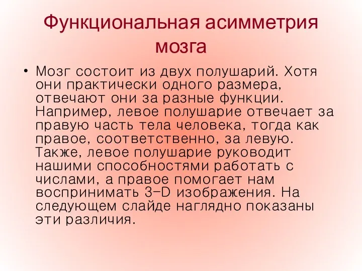 Функциональная асимметрия мозга Мозг состоит из двух полушарий. Хотя они