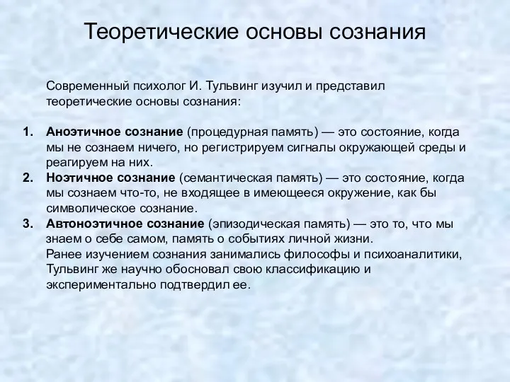 Теоретические основы сознания Современный психолог И. Тульвинг изучил и представил