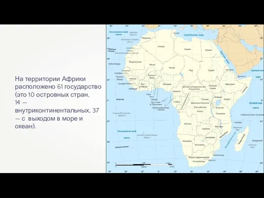 На территории Африки расположено 61 государство (это 10 островных стран,