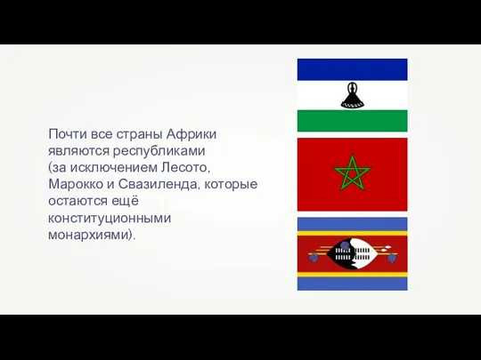 Почти все страны Африки являются республиками (за исключением Лесото, Марокко