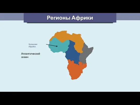 Регионы Африки Атлантический океан