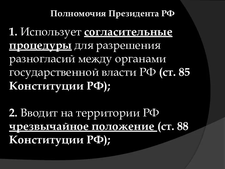 Полномочия Президента РФ 1. Использует согласительные процедуры для разрешения разногласий