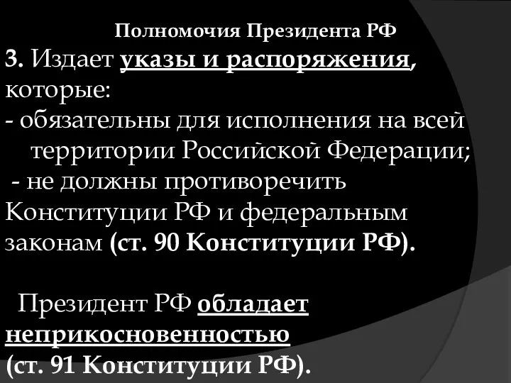 Полномочия Президента РФ 3. Издает указы и распоряжения, которые: -