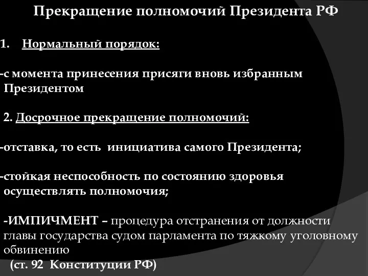Прекращение полномочий Президента РФ Нормальный порядок: с момента принесения присяги