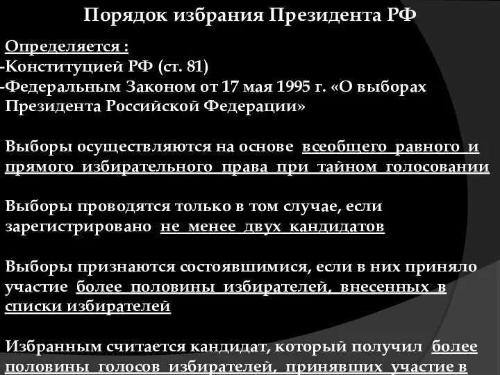Порядок избрания Президента РФ Определяется : Конституцией РФ (ст. 81)