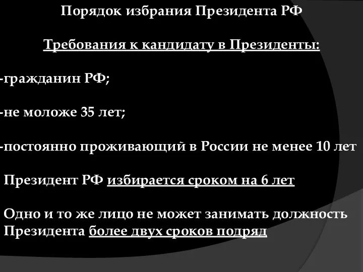 Порядок избрания Президента РФ Требования к кандидату в Президенты: гражданин