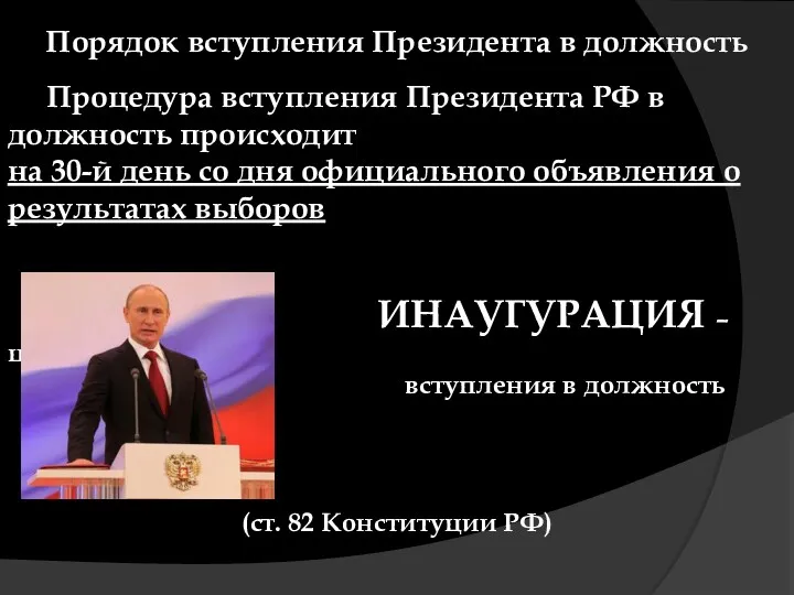 Порядок вступления Президента в должность Процедура вступления Президента РФ в