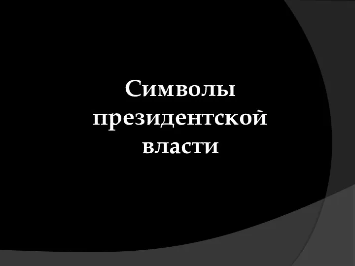 Символы президентской власти