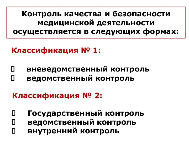 Контроль качества и безопасности медицинской деятельности осуществляется в следующих формах: Классификация № 1: