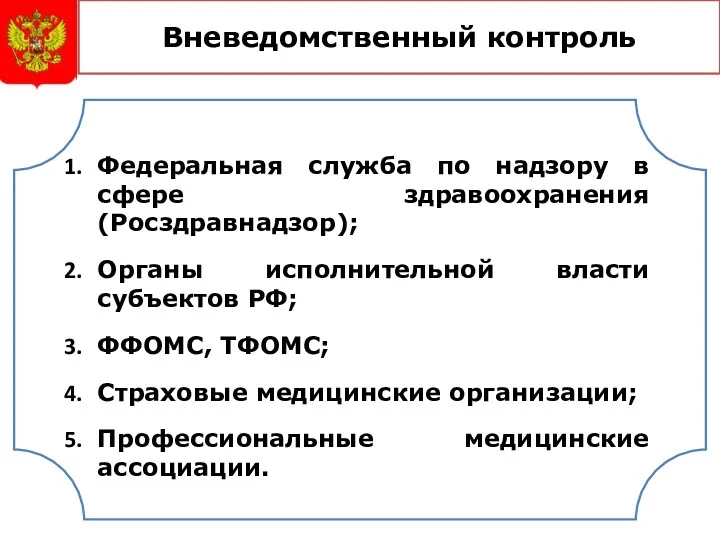 Федеральная служба по надзору в сфере здравоохранения (Росздравнадзор); Органы исполнительной власти субъектов РФ;