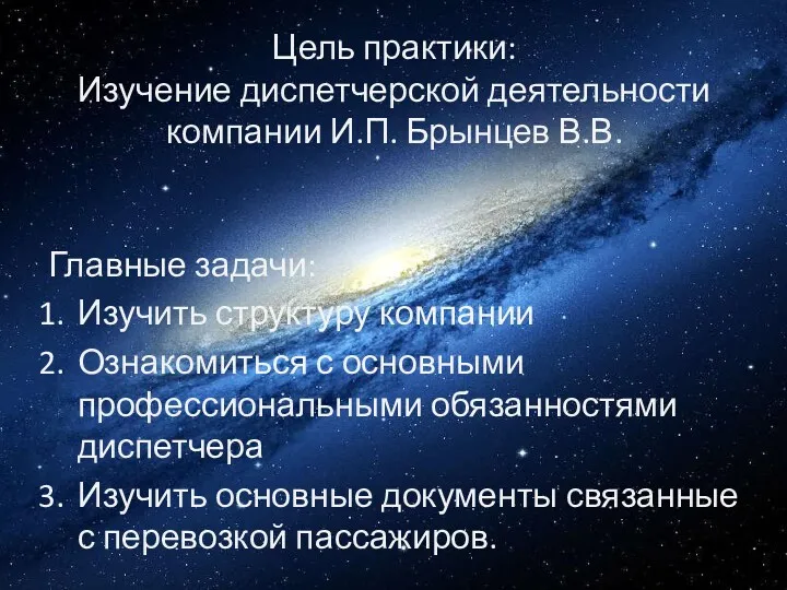 Цель практики: Изучение диспетчерской деятельности компании И.П. Брынцев В.В. Главные