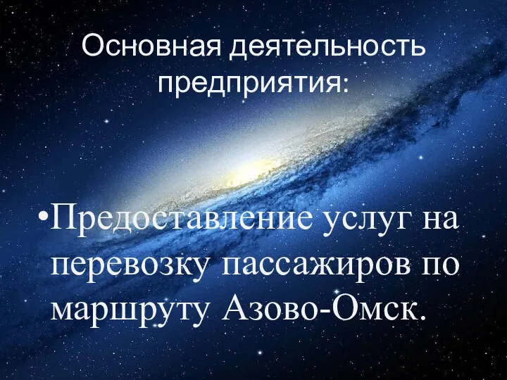 Основная деятельность предприятия: Предоставление услуг на перевозку пассажиров по маршруту Азово-Омск.