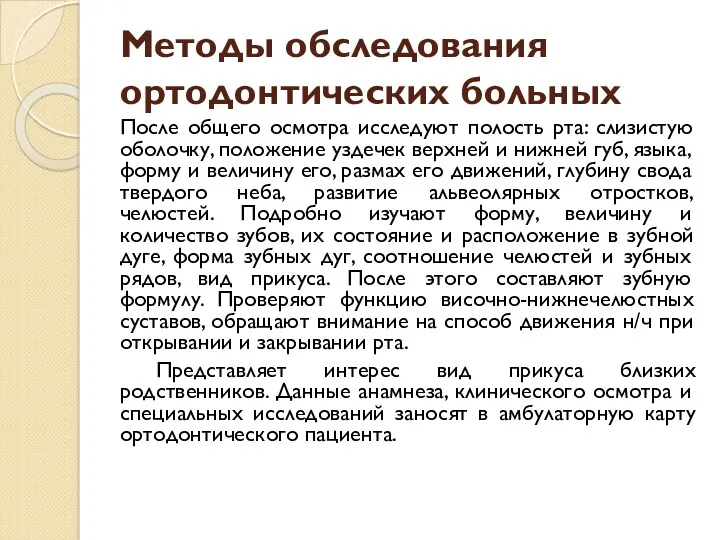 Методы обследования ортодонтических больных После общего осмотра исследуют полость рта: