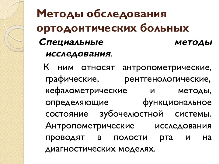 Методы обследования ортодонтических больных Специальные методы исследования. К ним относят