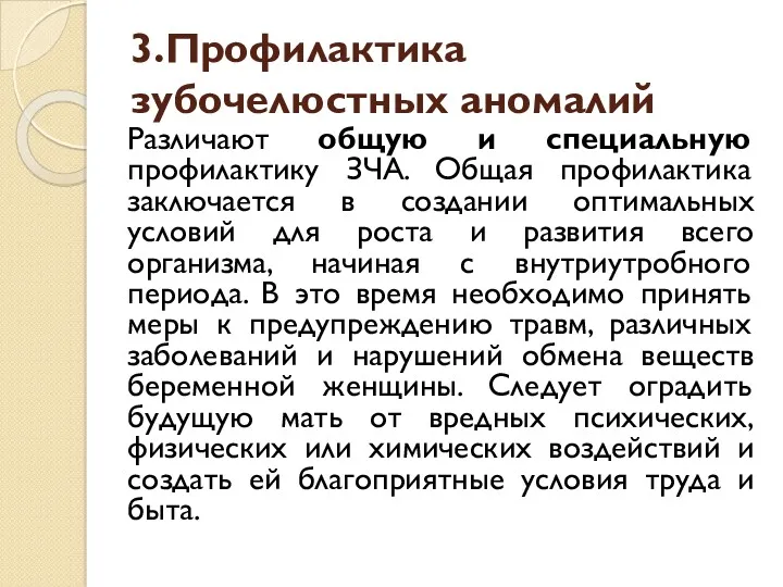 3.Профилактика зубочелюстных аномалий Различают общую и специальную профилактику ЗЧА. Общая