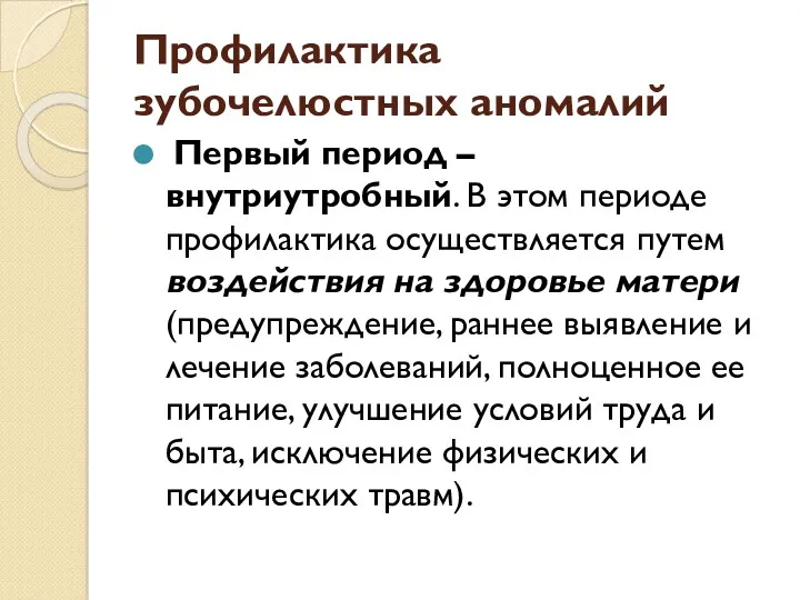 Профилактика зубочелюстных аномалий Первый период – внутриутробный. В этом периоде