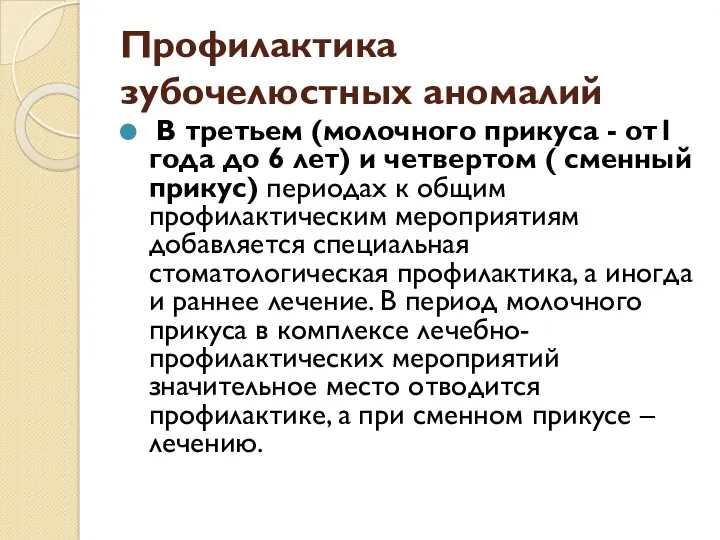 Профилактика зубочелюстных аномалий В третьем (молочного прикуса - от1 года