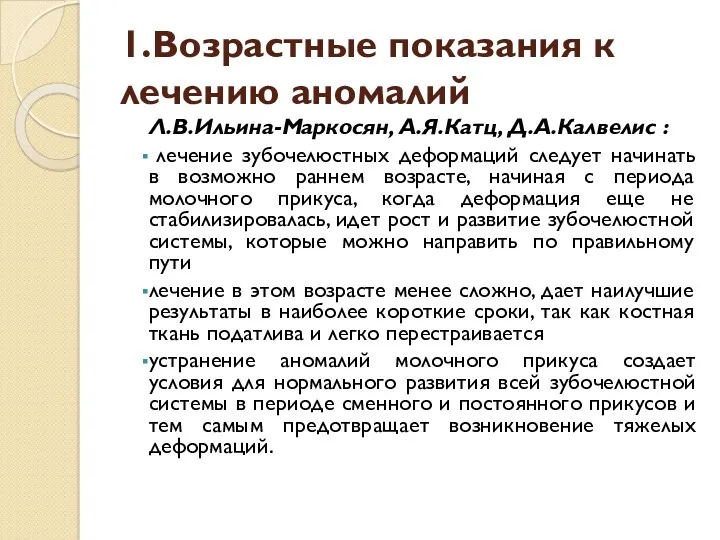 1.Возрастные показания к лечению аномалий Л.В.Ильина-Маркосян, А.Я.Катц, Д.А.Калвелис : лечение