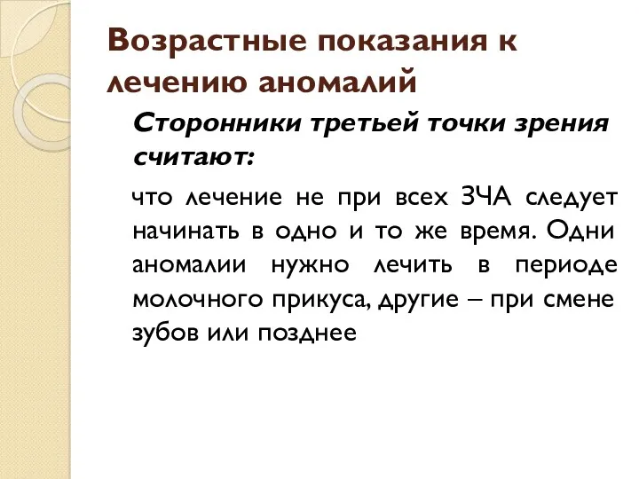 Возрастные показания к лечению аномалий Сторонники третьей точки зрения считают: