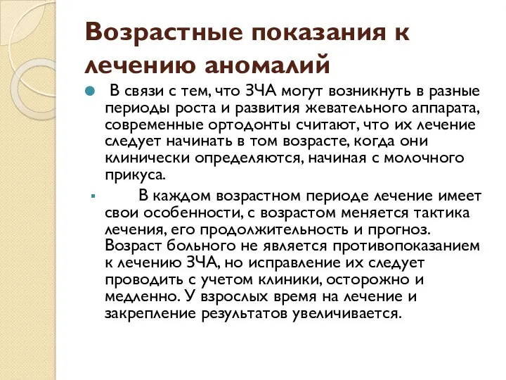 Возрастные показания к лечению аномалий В связи с тем, что