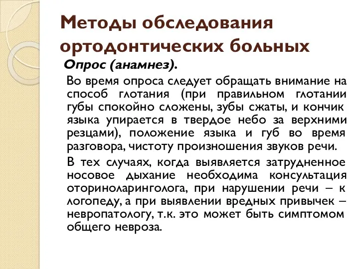 Методы обследования ортодонтических больных Опрос (анамнез). Во время опроса следует