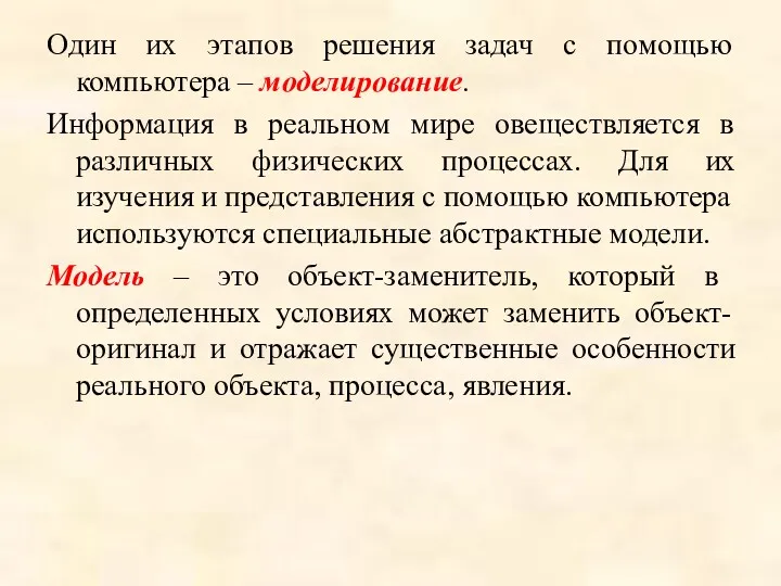 Один их этапов решения задач с помощью компьютера – моделирование.