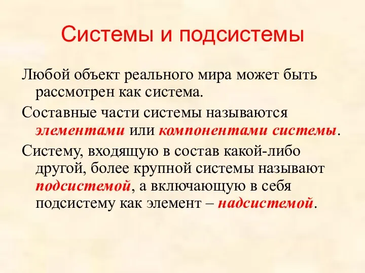 Системы и подсистемы Любой объект реального мира может быть рассмотрен