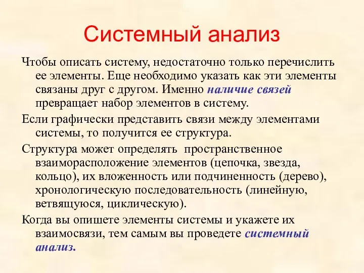 Системный анализ Чтобы описать систему, недостаточно только перечислить ее элементы.