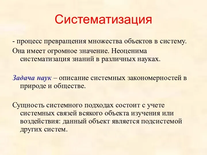 Систематизация - процесс превращения множества объектов в систему. Она имеет