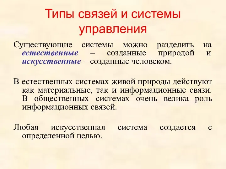 Типы связей и системы управления Существующие системы можно разделить на