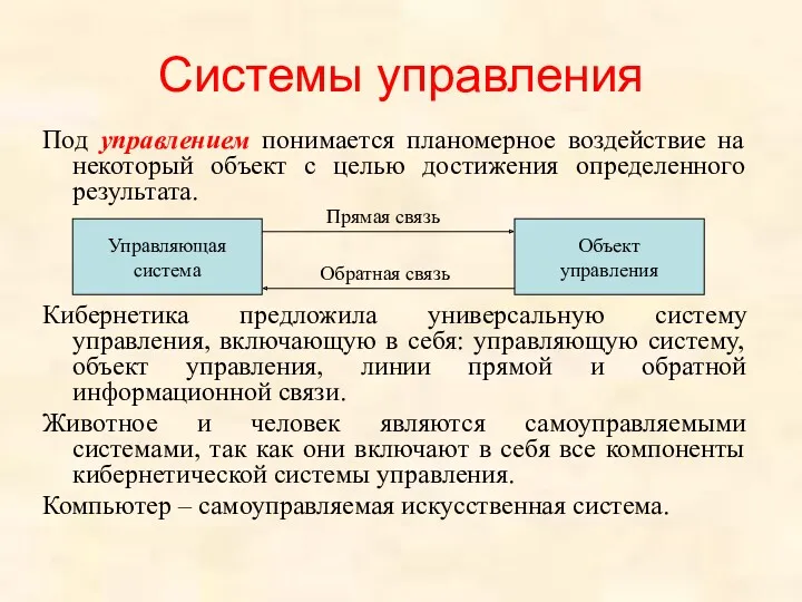 Под управлением понимается планомерное воздействие на некоторый объект с целью