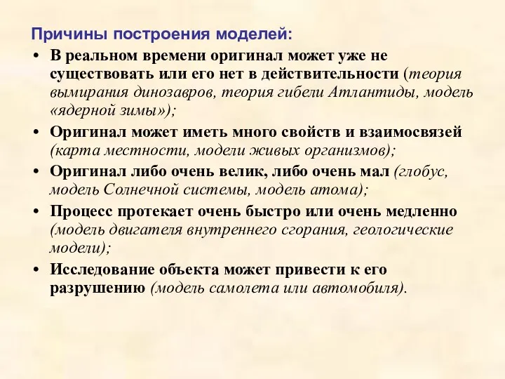 Причины построения моделей: В реальном времени оригинал может уже не