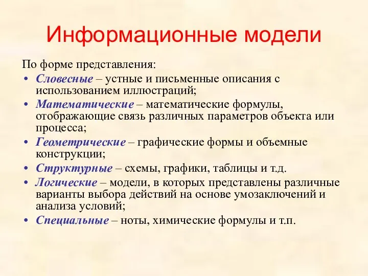 Информационные модели По форме представления: Словесные – устные и письменные