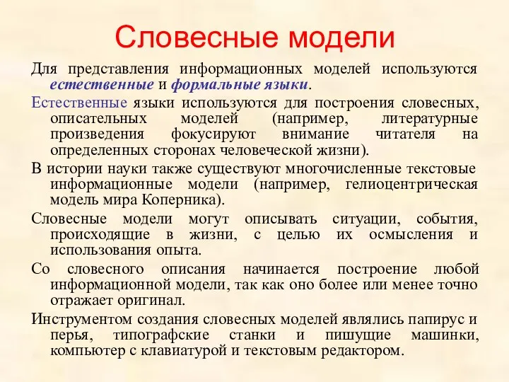 Словесные модели Для представления информационных моделей используются естественные и формальные