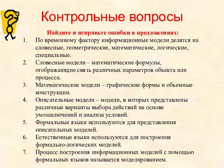 Найдите и исправьте ошибки в предложениях: По временному фактору информационные