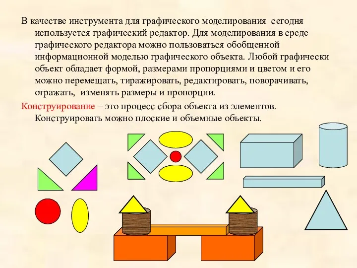 В качестве инструмента для графического моделирования сегодня используется графический редактор.