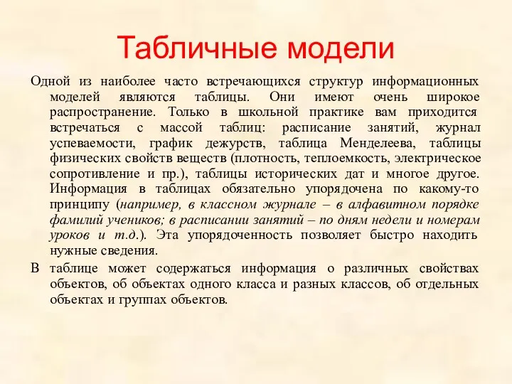 Табличные модели Одной из наиболее часто встречающихся структур информационных моделей