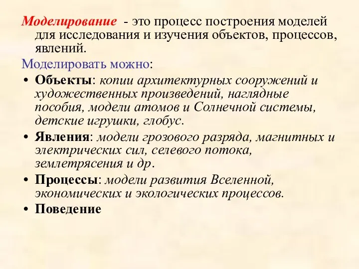 Моделирование - это процесс построения моделей для исследования и изучения