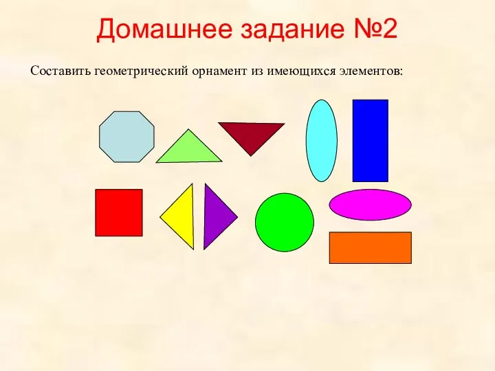 Домашнее задание №2 Составить геометрический орнамент из имеющихся элементов: