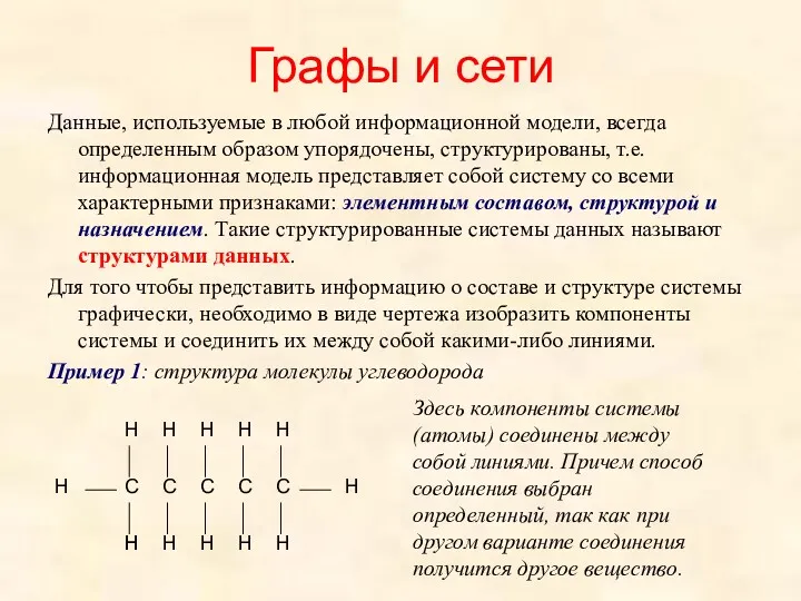 Графы и сети Данные, используемые в любой информационной модели, всегда