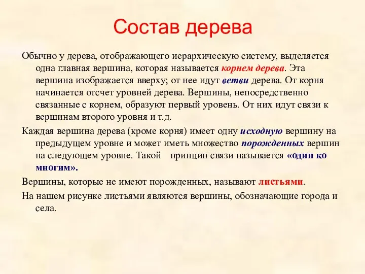 Состав дерева Обычно у дерева, отображающего иерархическую систему, выделяется одна