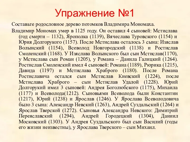 Упражнение №1 Составьте родословное дерево потомков Владимира Мономаха. Владимир Мономах